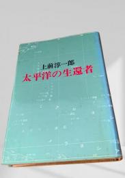 太平洋の生還者