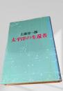 太平洋の生還者