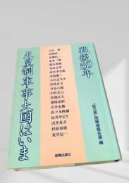 天皇制軍事大国はいま ― 戦後50年