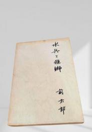 水兵と稚鰤