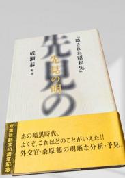 先見の明 ―『隠された昭和史』