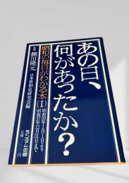 あの日、何があったか？ 昭和の毎日がわかる本 (I)