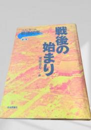 戦後の始まり（コメンタール戦後50年 第1巻）