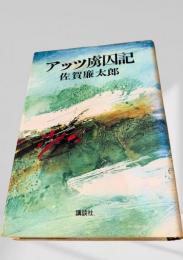 アッツ虜囚記