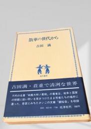 散華の世代から