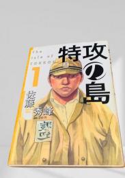 特攻の島 1
