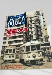 荷風！ vol.15 特集 池袋・大塚 界隈“今昔”