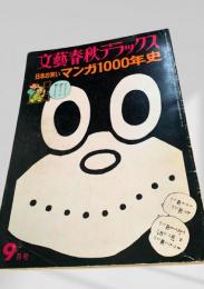 文藝春秋デラックス 日本の笑い マンガ1000年史