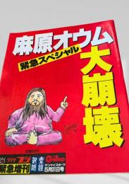 麻原オウム大崩壊 緊急スペシャル