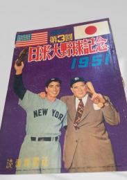 読売スポーツ 第3回日米大野球記念 1951