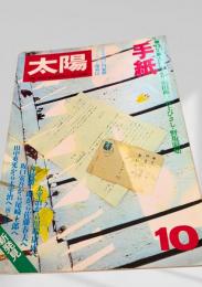 太陽 10月号 特集 手紙