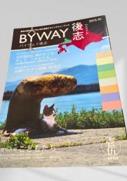 BYWAY後志 2015年10月号