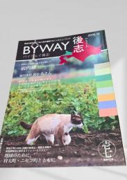 BYWAY後志 2016年12月号