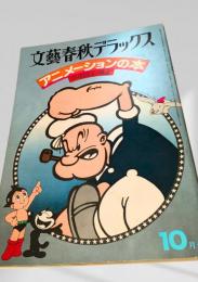 文藝春秋デラックス アニメーションの本