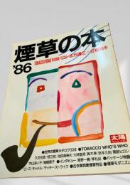 太陽 特集 煙草の本