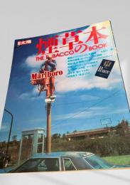 太陽スペシャル 煙草の本 ’86