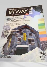 BYWAY後志 2011年3月号