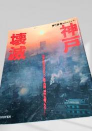 週刊読売 臨時増刊 神戸壊滅