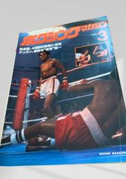 ボクシング・マガジン 1978年3月号