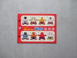 とっても楽しいばんそうの鉄腕アトム紙相撲