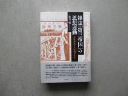 雑誌「第三帝国」の思想運動　茅原崋山と大正地方青年