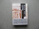 雑誌「第三帝国」の思想運動　茅原崋山と大正地方青年