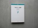 「国文学」の思想ーその繫栄と終焉ー