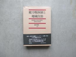 総力戦体制と地域自治　既成勢力の自己革新と市町村の政治