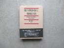 総力戦体制と地域自治　既成勢力の自己革新と市町村の政治