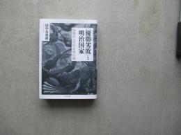 ＜優勝劣敗＞と明治国家　加藤弘之の社会進化論