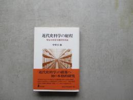 近代史料学の射程　明治太政官文書研究序説