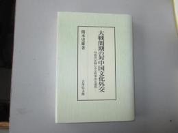 大戦間期の対中国文化外交ー外務省記録にみる政策決定過程ー