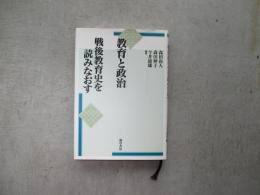 教育と戦後　戦後教育史を見なおす