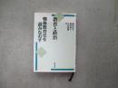 教育と戦後　戦後教育史を見なおす