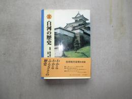 図説白河の歴史　福島県の歴史シリーズ