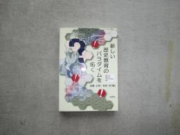 新しい歴史教育のパラダイムを拓く