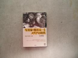 写真家・熊谷元一とメディアの時代　昭和の記録/記憶　写真叢書