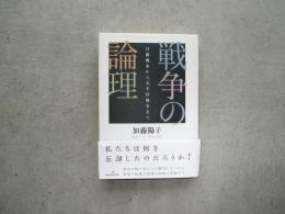 戦争の論理　日露戦争から太平洋戦争まで