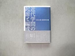 近代学問の起源と編成