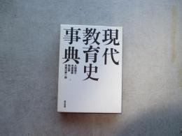 現代教育史事典