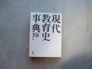現代教育史事典
