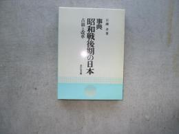 事典昭和戦後期の日本　占領と改革