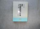 事典昭和戦後期の日本　占領と改革