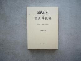 近代日本の歴的位相ー国家・民族・文化ー
