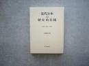 近代日本の歴的位相ー国家・民族・文化ー
