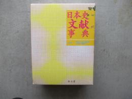 日本史文献事典