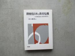 階層化日本と教育危機ー不平等再生産から意欲拡散社会へ