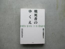 戦死者のゆくえ　語りと表象から