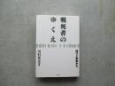戦死者のゆくえ　語りと表象から