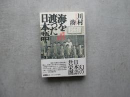 海を渡った日本語　植民地の「国語」の時間